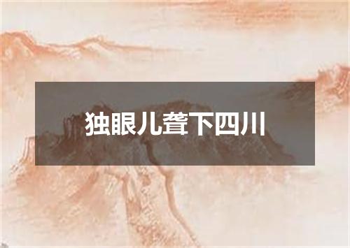 独眼儿聋下四川