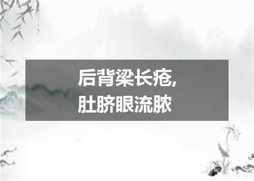 后背梁长疮,肚脐眼流脓