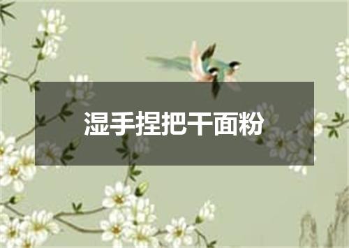 湿手捏把干面粉