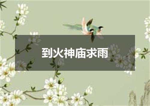到火神庙求雨