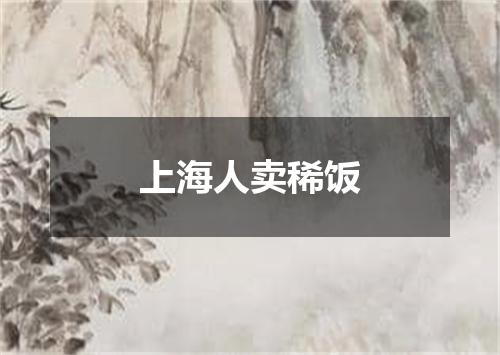 上海人卖稀饭