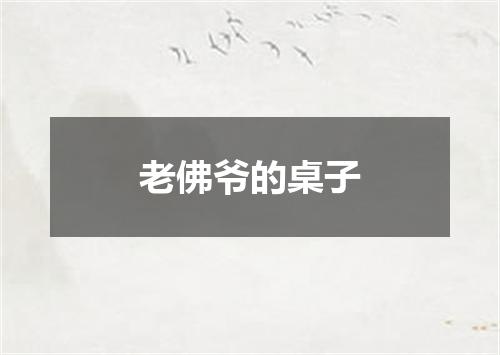 老佛爷的桌子