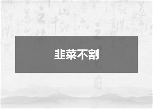 韭菜不割
