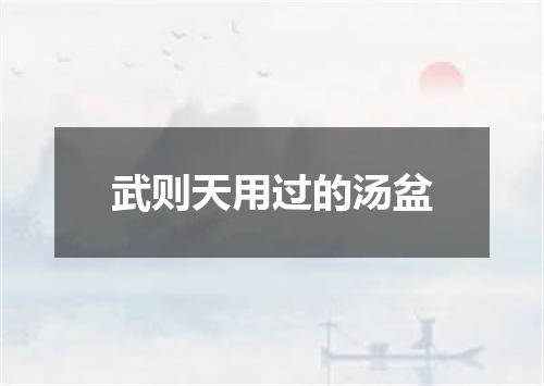 武则天用过的汤盆