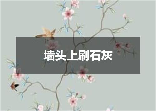 墙头上刷石灰