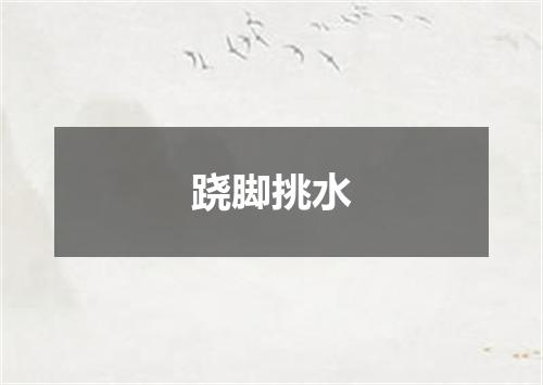 跷脚挑水