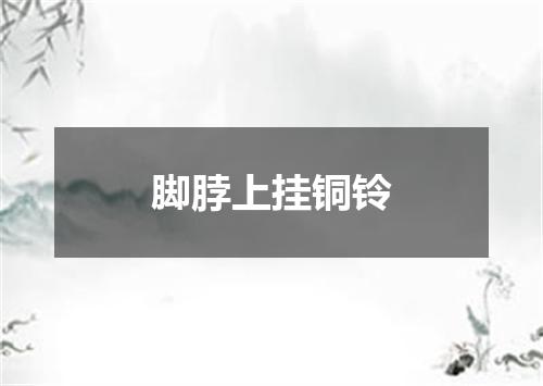 脚脖上挂铜铃