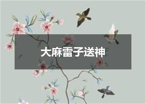 大麻雷子送神