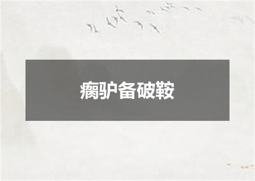 瘸驴备破鞍