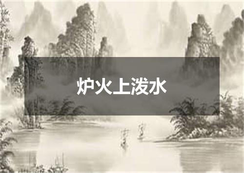 炉火上泼水
