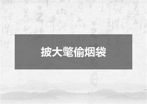 披大氅偷烟袋