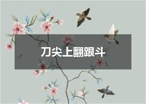 刀尖上翻跟斗