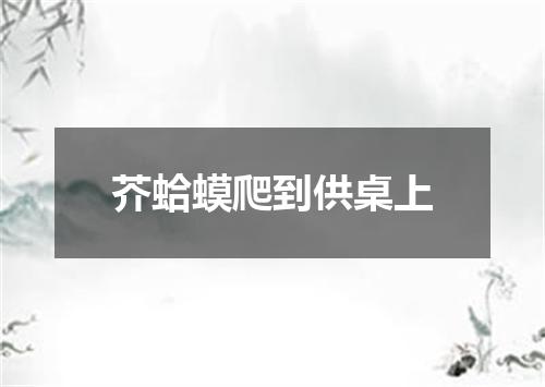 芥蛤蟆爬到供桌上