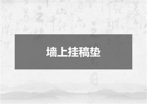 墙上挂稿垫