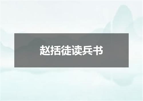 赵括徒读兵书