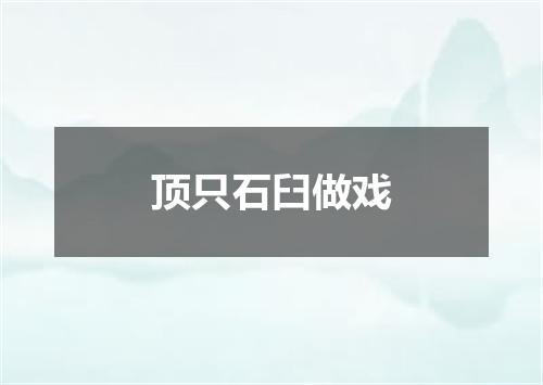顶只石臼做戏