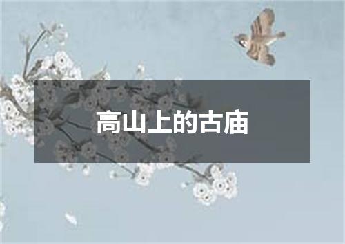 高山上的古庙