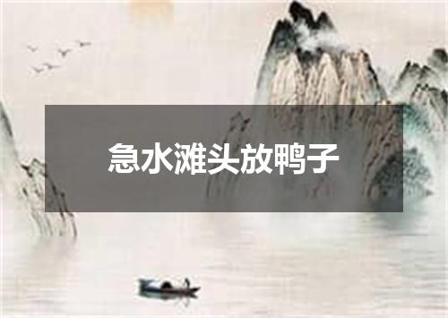 急水滩头放鸭子