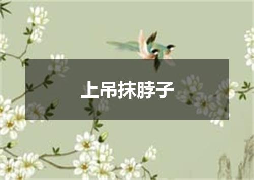 上吊抹脖子