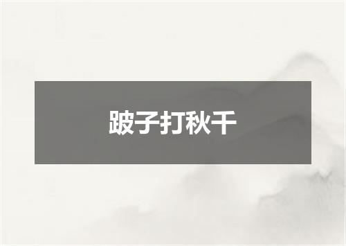 跛子打秋千