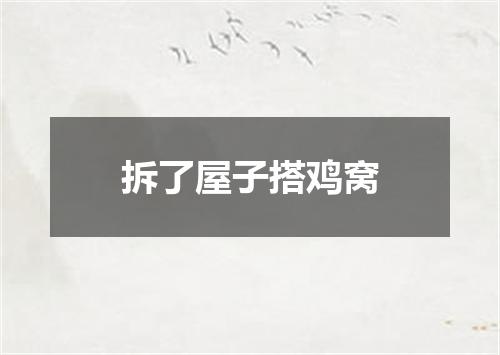 拆了屋子搭鸡窝