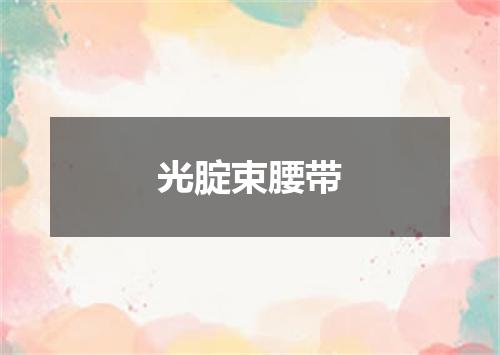 光腚束腰带