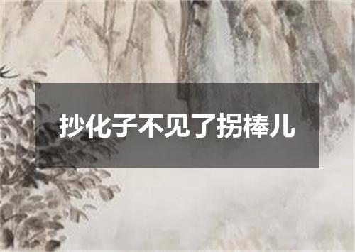 抄化子不见了拐棒儿