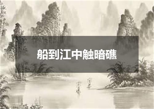 船到江中触暗礁