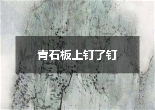 青石板上钉了钉