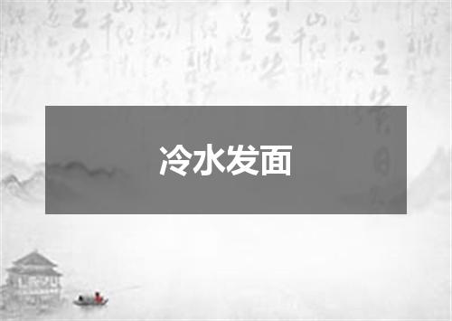 冷水发面