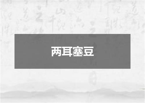 两耳塞豆