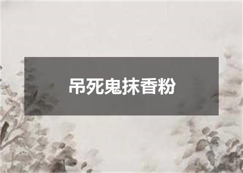 吊死鬼抹香粉