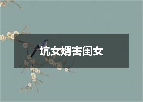 坑女婿害闺女