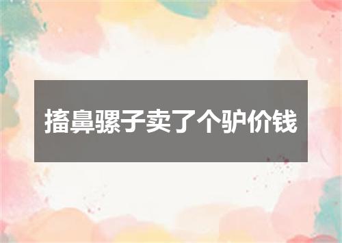搐鼻骡子卖了个驴价钱
