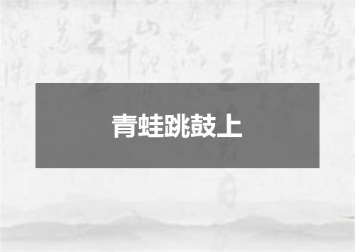 青蛙跳鼓上