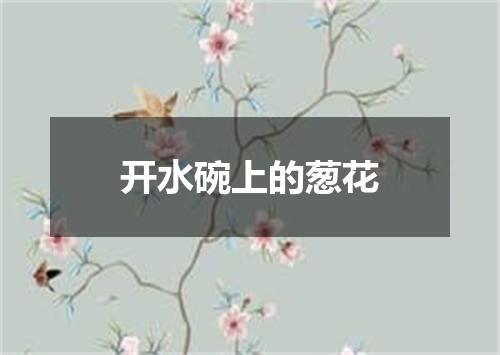 开水碗上的葱花