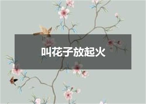 叫花子放起火