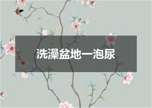 洗澡盆地一泡尿