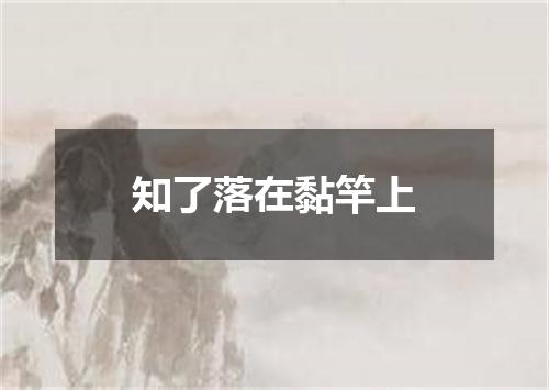 知了落在黏竿上