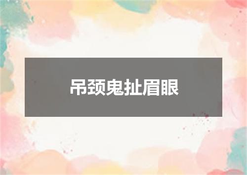 吊颈鬼扯眉眼