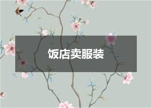 饭店卖服装