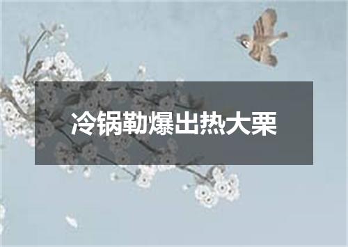 冷锅勒爆出热大栗