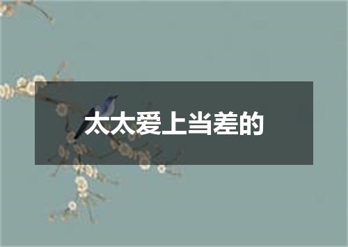 太太爱上当差的