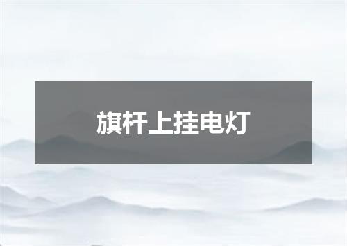 旗杆上挂电灯