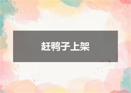 赶鸭子上架