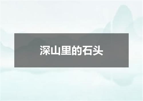 深山里的石头