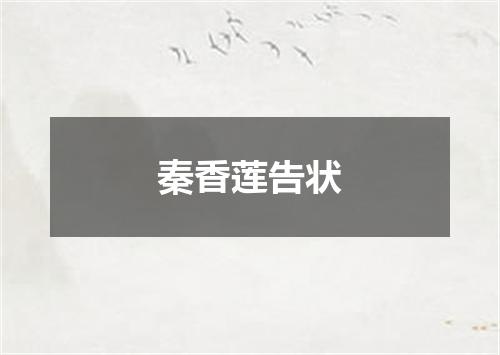 秦香莲告状