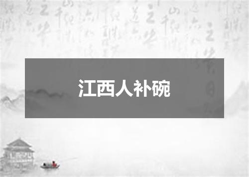 江西人补碗