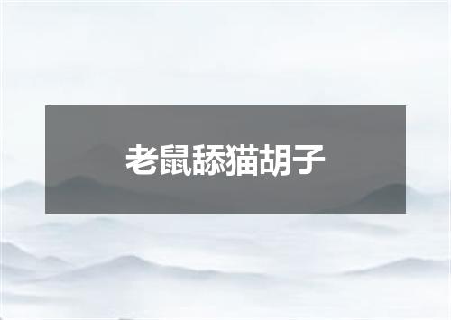 老鼠舔猫胡子