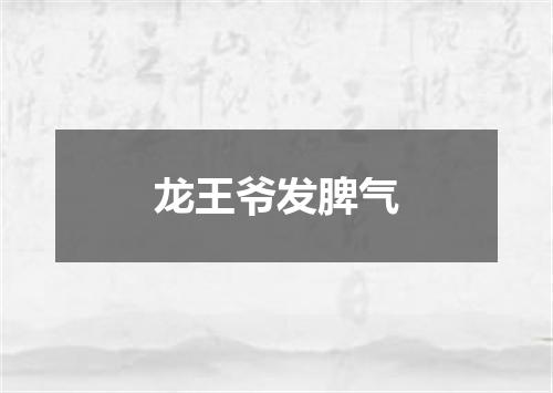 龙王爷发脾气
